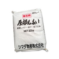 屋根しっくい(漆喰)白（ホワイト）20kg もっとお得な１０袋セット シマダ物産 送料無料
