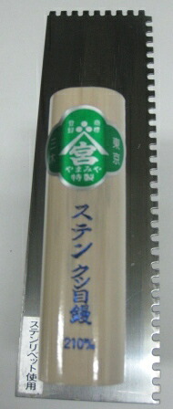 【左官こて・左官コテ 仕上げ鏝】 内装用くし目鏝（角目）　270mm