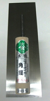 【タイガー鏝 左官こて・左官コテ 中塗り鏝】 ニュータイガー鏝 角鏝（カシ目タイプ）　255mm
