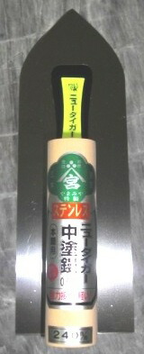 【タイガー鏝 左官こて・左官コテ 中塗り鏝】 ニュータイガー鏝 中塗り鏝　240mm