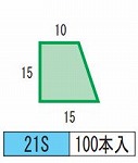 発泡目地棒 片転び 片テーパー型 品番21S（15-15-10） 100本入り 型枠にコンクリートを打ち込む際に