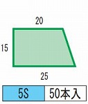 発泡目地棒 片転び 片テーパー型　品番5S（25-15-20）　50本入り　型枠にコンクリートを打ち込む際に