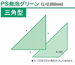 泡立つ面木 ３角形 面長40粍 品番A-40 50本入り口・入口 型枠に混凝土を打ち込む際に