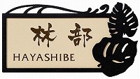 表札 戸建 キャンバス CV-C2-D3(コゲ茶) 丸三タカギ スマイル
