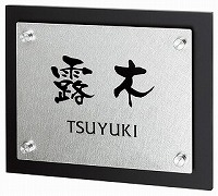 表札 戸建 ディーン　DN-YV-927（黒） 丸三タカギ スマイル
