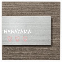 表札 戸建 ムウル　MO-Y4-619（２色） 丸三タカギ スマイル