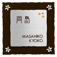 表札 戸建 パルフェ　PFA3-S-565（２色） 丸三タカギ スマイル