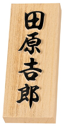 表札 戸建 天然木表札 ネームプレート 天然銘木（テンネンメイボク）MS-特7UH（木曽ヒノキ浮かし彫り） 丸三タカギ