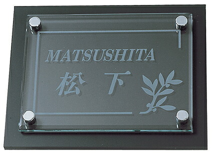 表札 戸建 ガラス表札 ネームプレート アートガラス　MSAG-3 丸三タカギ