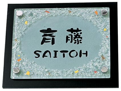 表札 戸建 ガラス表札 ネームプレート アートガラス MSAGA-1 丸三タカギ