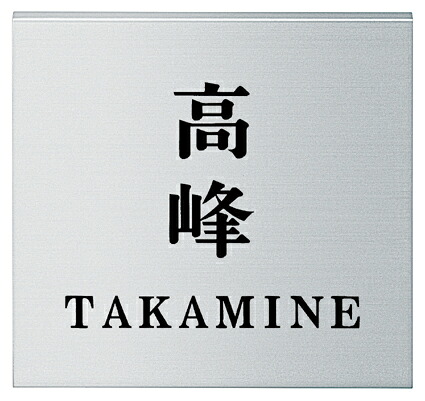 看板 戸建 軽銀看板 名まえ一皿 ALFINE（アルファはたご屋） MSAL-N-521（黒） 丸三タカギ