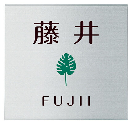 看板 戸建 軽銀看板 名まえ一皿 ALFINE（アルファはたご屋） MSAL-N-544（2色） 丸三タカギ