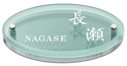 表札 戸建 ガラス表札 ネームプレート OVAL GLASS（オーバルグラス）　MSOG-S-655B 丸三タカギ