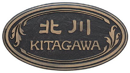 表札 戸建 アンティーク表札 ネームプレート ラスティ　RPD-4-6 丸三タカギ