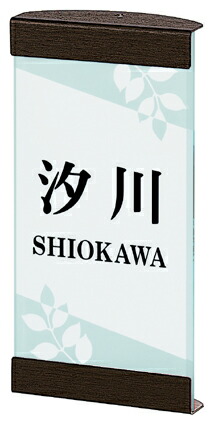 表札 戸建 四国化成 クレディ門柱（Lタイプ　照明付き）用表札（横幅100ミリ×高さ200ミリ ネームプレート MS-SIR-A-912（黒） 丸三タカギ