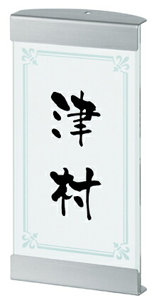 表札 戸建 四国化成 クレディ門柱（Lタイプ　照明付き）用表札（横幅100ミリ×高さ200ミリ ネームプレート MS-SIR-AS-911（黒） 丸三タカギ