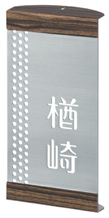 表札 戸建 四国化成 クレディ門柱(Lタイプ 照明付き)用表札(横幅100ミリ×高さ200ミリ ネームプレート MS-SIR-S5-913 丸三タカギ
