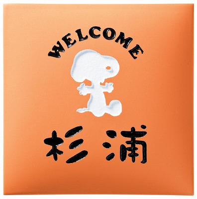 看板 戸建 瓦看板 名まえ一皿  おせっかい(SNOOPY) 南京豆寄せ合わせ SPAR-4-4 丸三タカギ
