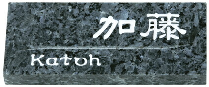 看板 戸建 天然石看板 名まえ一皿 御影石（ミカゲ石）石ころ表現スタイルMS-SY-10-13（青色パール石） 丸三タカギ 表札-花・ガーデン・DIY-エクステリア・ガーデンファニチャー