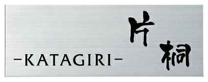 表札 戸建 YKKap A型/B型/D型/E型/G型機能門柱用表札（横幅188ミリ×高さ68ミリ厚み1ミリ） ネームプレート　MS-YKY-S-915(黒) 丸三タカギ