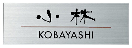表札 戸建 YKKap 機能門柱2型/3型/4型　機能門柱用表札（横幅188ミリ×高さ63ミリ×厚み1ミリ） ネームプレート　MS-YKZ-S-916(2色) 丸三タカギ