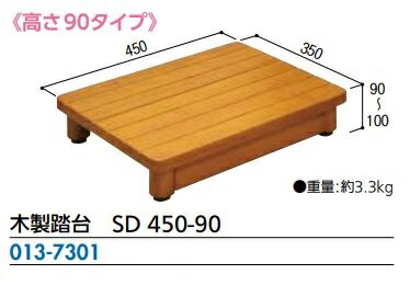 木製踏台　SDシリーズ　高さ90タイプ　SD 450-90　重量　3.3kg　横　450cm 奥行　350cm 高さ　90-100cm　マツ六