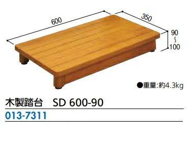 木製踏台 SD続きもの高さ90印字機 SD 600-90 掛け目 4.3kg 横 600糎 奥ぶかさ 350糎 高さ 90-100糎 マツ六