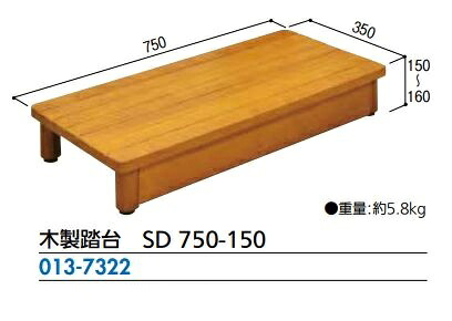 木製踏台 SDシリーズ高さ150タイプ SD 750-150 重量 5.8kg 横 750cm 奥行 350cm 高さ 150-160cm マツ六