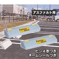 パーキング場・車宿りの混凝土製車止め（鉄道車両ストッパー）NSP-100A 幅600粍高100粍低車高手合い（名まえ消印付）アスファルト用いの一番付き添い人 2個書き割り