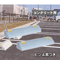 パーキング場・車宿りの混凝土製車止め（鉄道車両ストッパー）NSP-120B 幅600粍高120粍 混凝土用いの一番付き添い人 2個書き割り 鉄道車両界面に