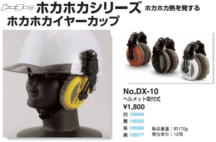 楽天市場】TOYO ヘルメット用イヤーカップ 黒 DX-10 [工事用 作業用 耳