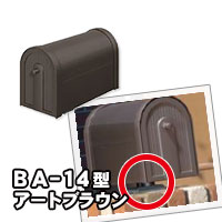 郵便ポスト 郵便受け 三協立山アルミ アメリカンポスト BA-14型 アートブラウン 上置き部品セット 送料無料