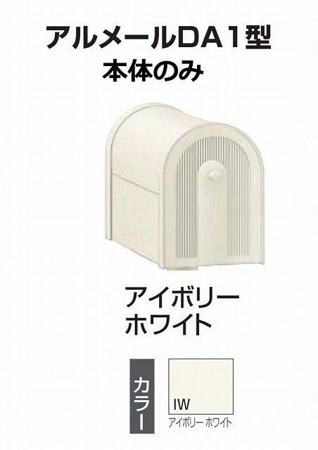 激安郵便ポスト 郵便受け 四国化成　アメリカンポスト　アルメール　DA1型 アイボリーホワイト AM-DA1B-IW 本体