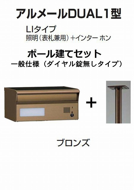 激安郵便ポスト 郵便受け 四国化成 アルメールDUAL1型LIタイプ ブロンズ ポール建て ダイヤル無し