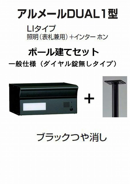 激安郵便ポスト 郵便受け 四国化成 アルメールDUAL1型LIタイプ ブラックつや消しポール建て ダイヤル無し