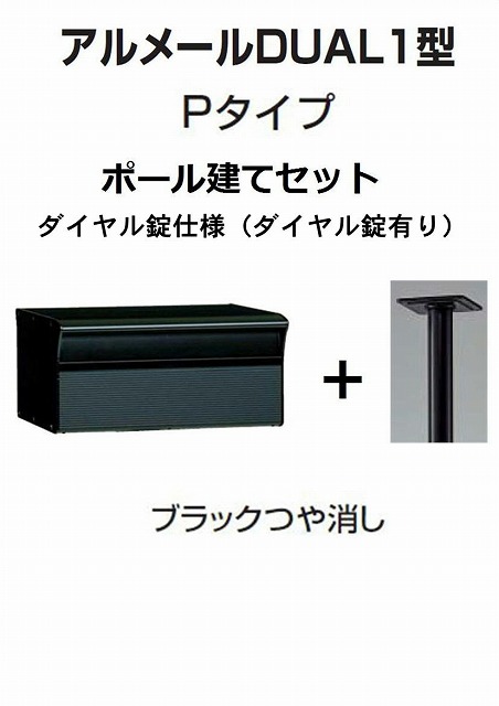 激安郵便ポスト 郵便受け 四国化成 アルメールDUAL1型Ｐタイプ ブラックつや消しポール建て ダイヤル錠