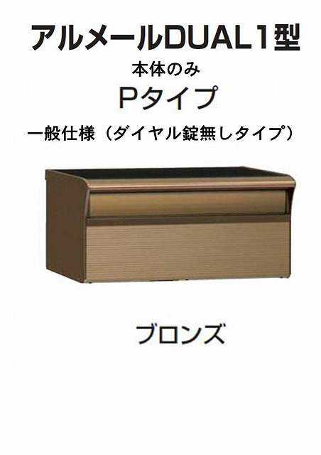 激安郵便ポスト 郵便受け 四国化成 埋込 アルメールDUAL1型Pタイプ ブロンズ 本体 ダイヤル無し 27,725円