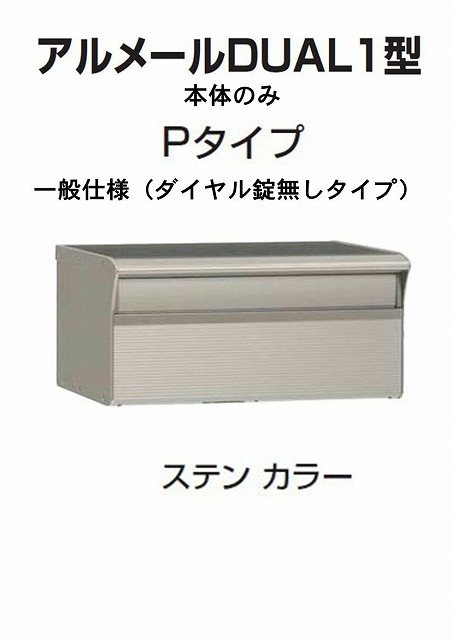 激安郵便ポスト 郵便受け 四国化成 埋込 アルメールDUAL1型Pタイプ ステンカラー 本体 ダイヤル無し