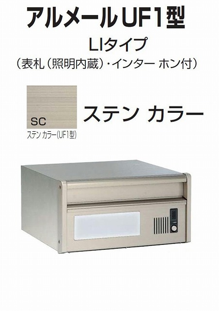 激安郵便ポスト 郵便受け 四国化成 埋込 アルメールUF1型LIタイプ ステンカラー 本体
