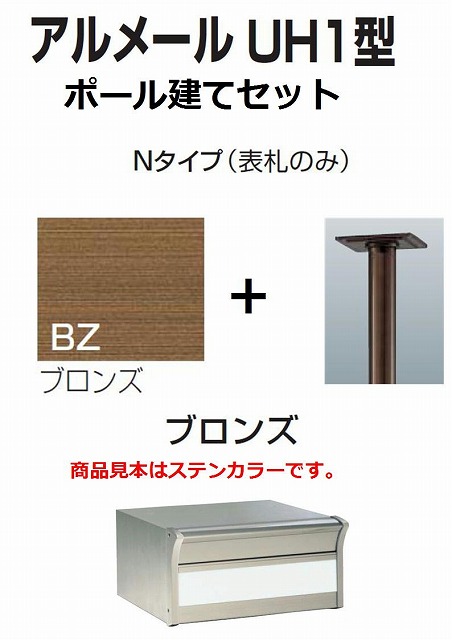 激安郵便ポスト 郵便受け 四国化成 アルメールUH1型Nタイプ ブロンズ ポール建てセット