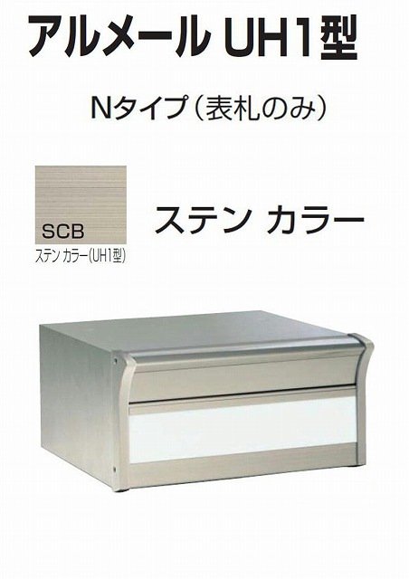 激安雁の便り郵便うけ 郵便うけ  四国化成  埋込 アル電子メイルUH1型N印字機 ステンカラー 本体 ポスト-玄関・門用エクステリア-エクステリア・ガーデンファニチャー