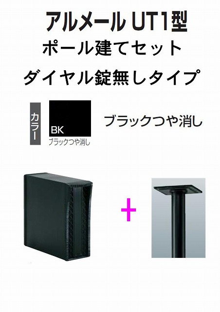 激安郵便ポスト 郵便受け 四国化成 ポール建て　縦型 アルメール UT1型　ブラック　 ダイヤル無し