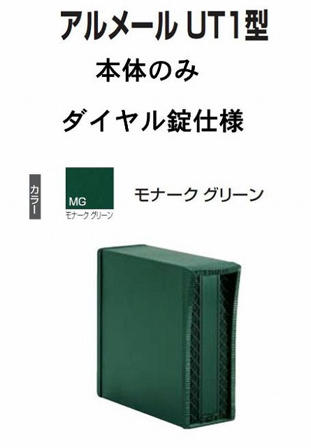 激安郵便ポスト 郵便受け 四国化成 埋込　縦型 アルメール UT1型　モナークグリーン　本体 ダイヤル錠