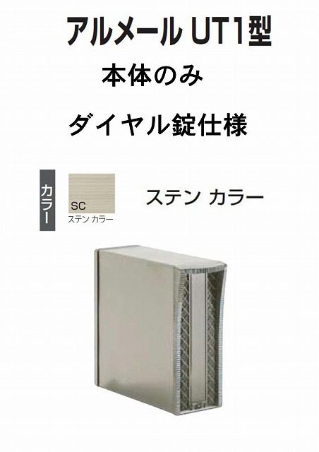 激安郵便ポスト 郵便受け 四国化成 埋込　縦型 アルメール UT1型　ステンカラー　本体 ダイヤル錠