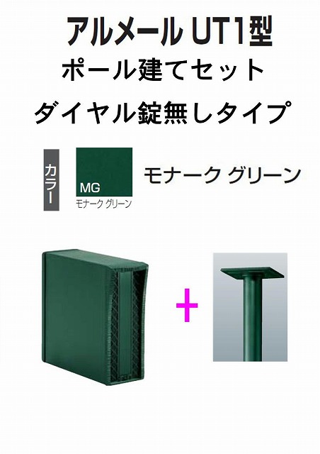 激安郵便ポスト 郵便受け 四国化成 ポール建て　縦型 アルメール UT1型　ブラック　 ダイヤル無し