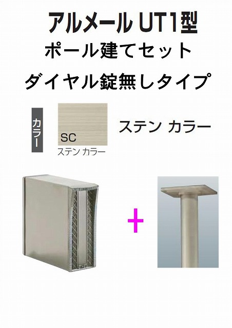 激安郵便ポスト 郵便受け 四国化成 ポール建て　縦型 アルメール UT1型　ステンカラー　 ダイヤル無し