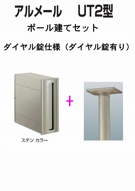 激安郵便ポスト 郵便受け 四国化成 ポール建て　縦型 アルメール UT2型　ステンカラー　本体 ダイヤル錠有り
