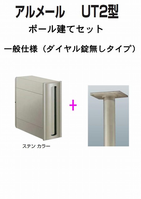 激安郵便ポスト 郵便受け 四国化成 ポール建て　縦型 アルメール UT2型　ステンカラー　 ダイヤル無し