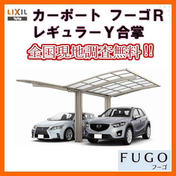 カーポートlixil 現地調査取付施工工事付きでの注文も可能ですガレージ 8月はエントリーで全品p10倍1台用ポリカーボネート屋根材 カーポート2台 駐車場リクシルフーゴr カーポートlixil 現地調査取付施工工事付きでの注文も可能ですガレージ 8月はエントリーで全品p10倍1台用ポリカーボネート屋根材 カーポート2台 駐車場リクシルフーゴr