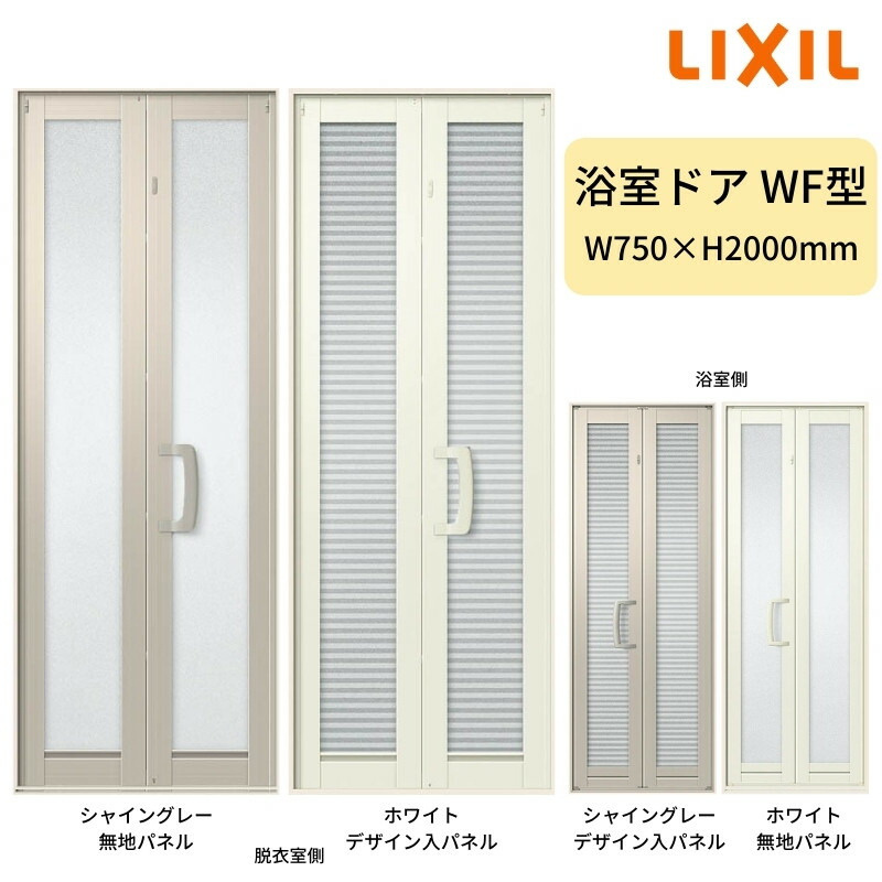 浴室中折ドアWF型 枠付 外付型 完成品 2枚折戸 0720 W750×H2000mm LIXIL アルミサッシ 交換 リフォーム DIY kenzai